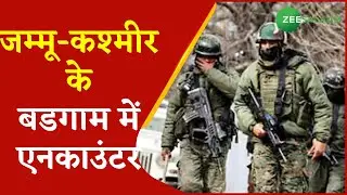 Jammu & Kashmir News | Jammu - Kashmir के Badgam में Encounter, Security forces को मिली कामयाबी |