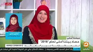 بعد غياب طويل.. مقدمة برنامج بيتنا أحلى تسنيم حمدي في مداخلة هاتفية مع زميلتها ندى محمود