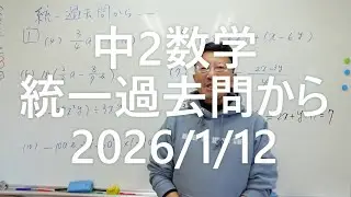 ナンバーワンゼミナール中2数学　統一過去問から復習　2026年1月12日