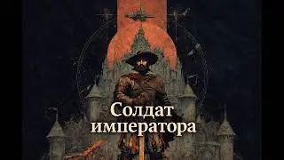 🎧Аудиоверсия: Солдат императора - Шанс изменить всё | фантастика, военное приключение