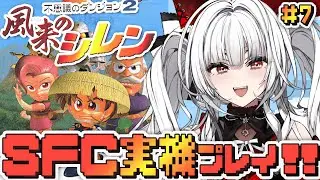 【不思議のダンジョン 2 風来のシレン】#7 SFC実機で完全初見プレイ！冒険をはじめます！！！！【セレナーデ・オックスブラッド/Varium】