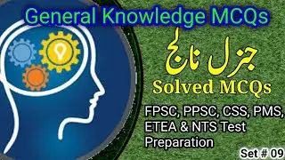 General Knowledge MCQs for PPSC test preparation | ASF ASI and Corporal Test preparation | World GK