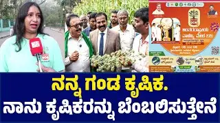 ನನ್ನ ಗಂಡ ಕೃಷಿಕ. ನಾನು ಕೃಷಿಕರನ್ನು ಬೆಂಬಲಿಸುತ್ತೇನೆ | International Trade Fair | Kannada News | KTV