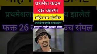 reel star - त्याने असे पर्यंत हसवलं #maharashtra #मराठी #मराठीताज्याबातम्या #maharashtranews
