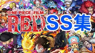 【モンスト】【ワンピースコラボ】【SS集】SS集の旅に出航ダァァ！【ワンピースメドレー】