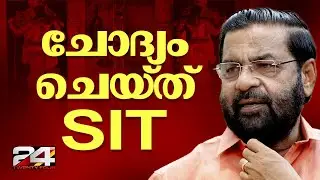 ശബരിമല സ്വർണക്കൊള്ള, കടകംപള്ളി സുരേന്ദ്രനെ ചോദ്യംചെയ്ത് SIT | Kadakampally Suresndran | Sabarimala