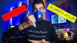 Djerba | كورونا في جربة !! خطير جدا !! | شده و تزول و تجوا ڨدانا