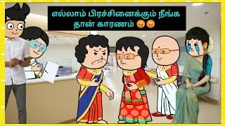 😡என் பொண்ண பாத்துக்க எனக்கு தெரியும் நீங்க எனக்கு சொல்லி தரவேண்டாம்  #cartooncracks 
