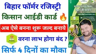 Bihar farmer registration kaise kare 2026 | Farmer id kaise banaye Last Change Full Process