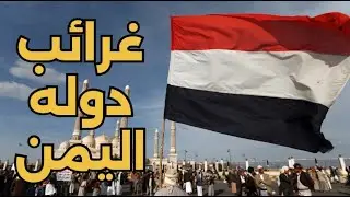 اغرب حقائق فى دولة اليمن