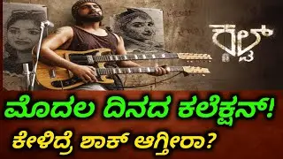 Kalt Movie First Day Collection | Kannada New Movie | Kalt Movie Review in Kannada 