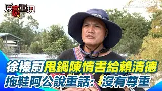 【#原音重現】徐榛蔚甩鍋＂災民陳情書＂給賴清德 拖鞋阿公喊：我很驚訝！阿公喊：不要把我們當次等公民！ 謝三立讓災情得到關注 阿公點名感謝黃家緯：原諒阿公給你說出來XD｜三立新聞網 SETN.com
