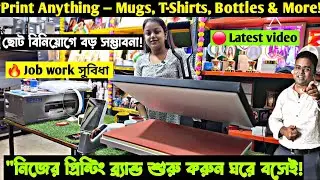 সাবলিমেশন প্রিন্টিং ব্যবসা/Sublimation Printing Machine Kolkata/Sublimation Printer