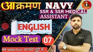 Indian Navy ssr medical assistant Exam 2025|| English mock test 07 || एक भी प्रश्न बाहर नहीं जायेगा