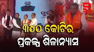 ମୁଖ୍ୟମନ୍ତ୍ରୀଙ୍କ ଦିନିକିଆ ରାୟଗଡା ଗସ୍ତରେ ବିଭିନ୍ନ ପ୍ରକଳ୍ପର ଶିଳାନ୍ୟାସ || CM Mohan Majhi || Rayagada
