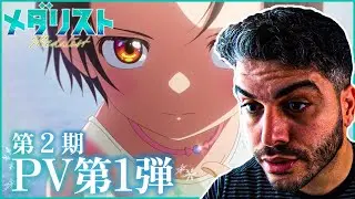 『メダリスト』第2期PV第1弾｜OP主題歌：HANA「Cold Night」REACTION
