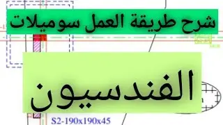 شرح طريقة العمل سوميلات الفندسيون 