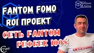 FANTOMFomo - ROI проект. 100% кэшбек от CrypTime