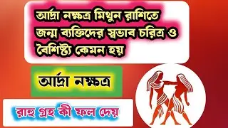 আর্দ্রা নক্ষত্র জন্ম ব্যক্তিদের স্বভাব চরিত্র || adrra nakshatra || মিথুন রাশি || #আর্দ্রানক্ষত্র