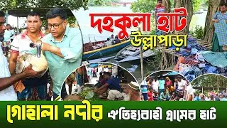 গ্রামের মানুষের একমাত্র ঐতিহ্যবাহী গ্রামের হাট। বাংলার শতবর্ষী হাট