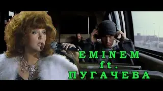 Eminem ft. Пугачева - Lose Your Roses (мэшап lose yourself, миллион алых роз)