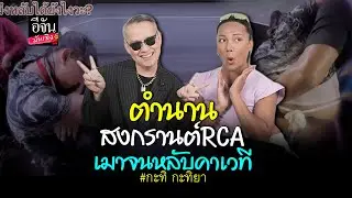 เปิดใจ #กะทิ กะทิยา ไปงานสงกรานต์RCA เมาจนหลับคาเวที  lตือจันบันเทิง