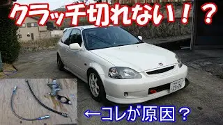 クラッチ切れない！？よくある故障【EK9】