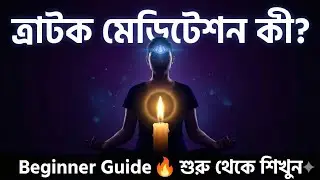Tratak Meditation কী? Beginner-দের জন্য Full Guide বাংলায় | Third Eye Power 🧘&zwj;♂️