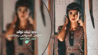 خمس الحـواس - وصيت قلبي عليك | طرب الطرب - اغاني تيك توك 2023 | مطلوبه اكثر شي .