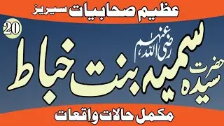 Syeda Sumayyah bint Khayyat R.A|Urdu Hindi|The first martyr in Islam| اسلام کی پہلی شہیدہ|Biography 