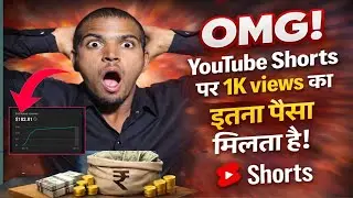 YouTube Shorts par 1K Views ka Sach 😱 | Kitna Paisa💵 Milta Hai? || देखकर होश उड़ाएगा 😱
