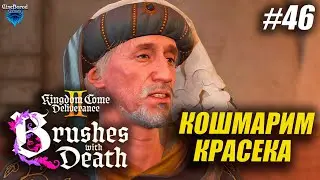 ВНЕЗАПНЫЙ КОНКУРЕНТ ➤ Kingdom Come: Deliverance 2 (II) ➤ DLC Brushes with Death ➤ прохождение 3