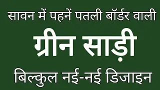 सावन स्पेशल ग्रीन साड़ी की स्टाइलिश डिजाइन#thing border with green saree#plain saree#Hara saree
