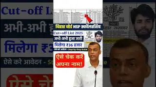 Bihar Board NSP Cut-off List 2025 Out #nsp #nspscholarship #biharboard #bseb