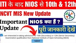 DGT की एक नयी Update, ITI NIOS Admission 2022, ITI Ke Bad Inter Kaise Kare, NCVT MIS New Update, DGT