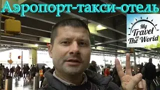 Поездка на такси в отель из аэропорта Джона Кеннеди, Нью-Йорк