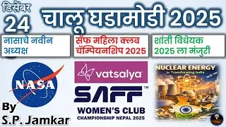 चालू घडामोडी 24 डिसेंबर  2025 | Marathi Current Affairs | Today Current Affairs