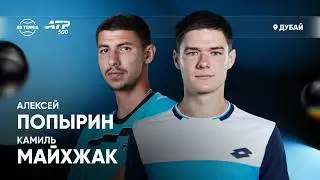 Алексей Попырин х Камиль Майхжак | ATP 500 Дубай | 1 круг | Трансляция матча