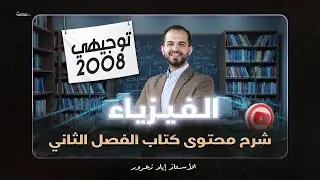محتويات وتفاصيل كتاب الفيزياء الفصل الثاني | توجيهي جيل 2008 : مع الأستاذ إياد زعرور ⚡