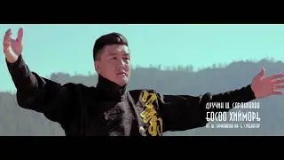 SARANHUHUU BOSOO HIIMORI САРАНХӨХӨӨ БОСОО ХИЙМОРЬ