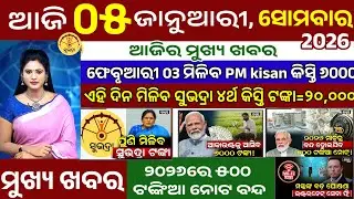 today's morning news odisha/05 january 2026/Subhadra yojana 4th phase money/pm kisan/odisha news 