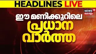 Today Breaking News | ഈ മണിക്കൂറിലെ പ്രധാന വാർത്ത | Top Headlines Of The Hour | 15-01-2026