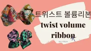 트위스트 볼륨리본 (Twist volume ribbon)