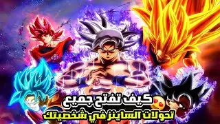دراغون بول زينوفيرس 2 كيف تفتح جميع تحولات الساينز 🔥| Xenoverse 2 All Saiyan transformations#79