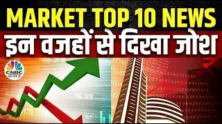 Market Top 10 News Today: इन खबरों से आज बाजार में देखने को मिल सकती है तेजी या मंदी | Business News