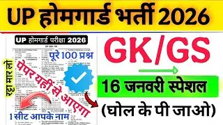Up होमगार्ड परीक्षा 2026!! Up homeguard question paper| homeguard मॉडल पेपर 16 जनवरी स्पेशल