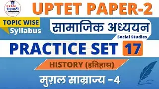 UPTET Junior level Practice Set-17 || History || मुग़ल साम्राज्य का विघटन || Upper Primary classes