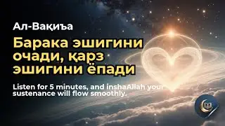 Тун Қоронғуми? Ал-Вақиа Тингланг &mdash; Debt Relief, Open Rizq Doors, Heart at Peace