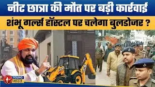 अब Ak-47 वाले साहब करेंगे इंसाफ | Patna NEET Student Death Case: Bulldozer Action on Girls Hostel?