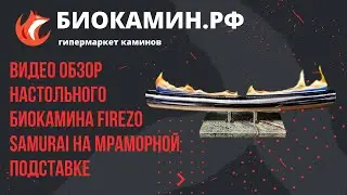 Подарочный настольный биокамин Firezo Samurai на мраморной подставке